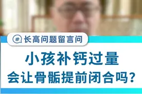 补钙过量会有什么后果？#长高秘诀 #医学小知识 视频封面