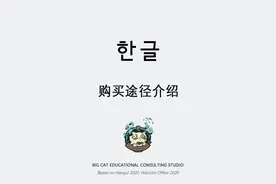 #한글软件教程 #한글 한글(hangul)软件官方购买途径介绍