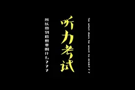 如果中文有听力考试。@板砖妹陈丽玲视频封面