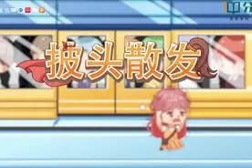 成语辨析【披头散发】视频封面
