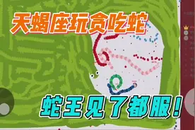 天蝎座玩贪吃蛇，这也太真实了吧！#贪吃蛇大作战 #游戏日常