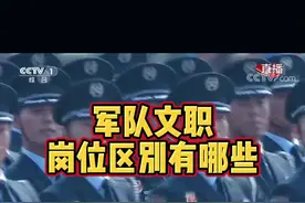 军队文职岗位之间的区别，你了解吗？
#军师文职 #文职考试 #文职人员 #上岸 #铁饭碗 视频封面