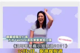 12月2日消息，钟丽缇23岁女儿夺温哥华华裔小姐比赛亚军#钟丽缇 #张敏钧 视频封面