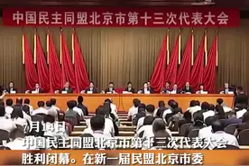 男演员靳东添新职，当选民盟北京市委副主委视频封面