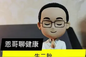 生二胎会有什么不一样的地方呢？#关爱女性健康 #怀孕 #二胎 视频封面