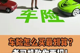 车险怎么买最划算？老司机教你两招！ #星巢计划  视频封面