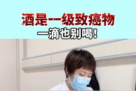 酒是一级致癌物，一滴也别喝！#医学科普 #山东肝病科马瑞萍医生 