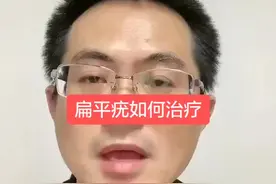 特别多的人受到扁平疣的困扰，尝试了一些方法，总是担心复发或者治疗不干净，怎么办呢？#健康科普行动