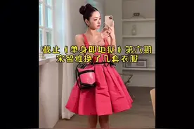 宋智雅欧尼在节目中的穿搭，衣服不带重样的#宋智雅视频封面