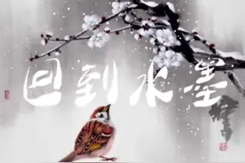 钟真国画生宣麻雀课程#零基础学国画 #国画麻雀 #钟真国画作品 @DOU+小助手视频封面