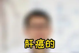 肝癌的肿瘤标志物有哪些#介入 #肿瘤防治宣传周 #肝癌 #肿瘤标志物 视频封面
