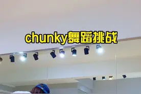 今天牙痛🙄，跳下舞好像好点了。#chunky舞蹈挑战 #dou来跳舞