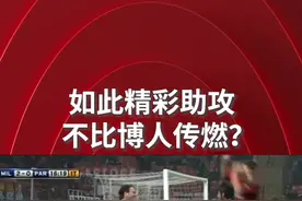 这助攻比博人传燃多了😎#足球 #ac米兰视频封面
