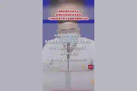 成都市政府副秘书长、市卫健委主任杨小广介绍，9月14日0-24时， 成都市新增本土确诊病例8例，新增本土无症状感染者14例，均为隔离管控人员，其中20例在集中隔离人员中发现，2例在高风险区筛查中发现。另有7例为既往通报的本土无症状感染者转确诊。疫情处置取得了阶段性成效，但不排除后续仍有社会面新增病例的风险。 #最新通报 #成都 #重要通知 #成都疫情 #成都多区解封视频封面