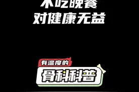 NO.418 不吃晚餐对健康无益 #健康 #医学科普 #健康小常识视频封面