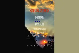 #彩云之南 #经典老歌#音乐推荐 #情感@DOU+小助手 