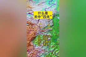 关中四关：东函谷关(东汉后被潼关取代),西大散关,南武关、北萧关.关中居其四关之中故称关中#关中 #地理视频封面