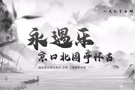 语文课件的正确打开方式|高中语文《永遇乐·京口北固亭怀古》视频封面