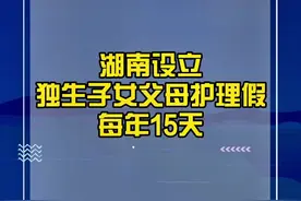 直播生活全媒体开启#捞干的说 【湖南设立独生子女父母护理假，每年15天】视频封面