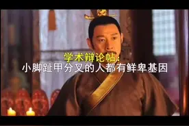 小脚趾甲分叉有鲜卑基因？#历史历史历史 #轻知识计划 @顺敬乐承视频封面