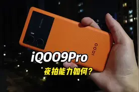 iQOO9Pro拍照不好？来看看就知道！#iQOO9 #iQOO9Pro iQOO手机视频封面