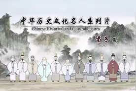 第22集|中国历史文化名人-荀子:战国末年赵国人，著名思想家视频封面