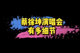 #蔡徐坤演唱会细节 蔡徐坤真的太会太浪漫了吧～演唱会真的满满的都是细节，你发现了吗？😍#娱乐评论大赏视频封面