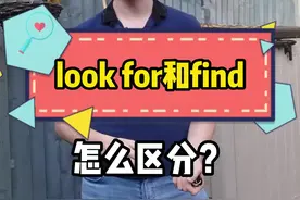 look for 和find怎么区分？#英语 #英语口语 #外教 