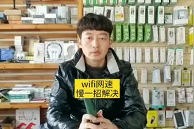 你家的wifi网速慢的话，一招就能查出其他设备蹭你家网了没有