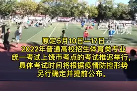 重要通知！2022年普通高校招生体育类专业考试#上饶市 考点延期举行考试！#延期考试 #高考 #体育视频封面