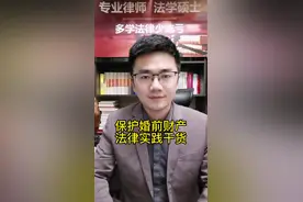 保护婚前财产请这么做#律师 #抖来学法2022 #多学法律少吃亏 视频封面