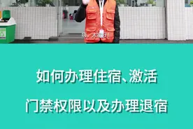 如何办理住宿、激活门禁权限以及办理退宿视频封面