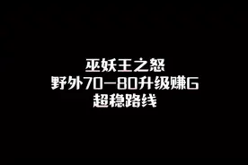 #魔兽世界怀旧服 巫妖王野外70-80升级挣G两不误路线规划