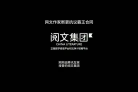 网文作家断更抗议霸王合同#阅文集团