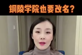 铜陵学院也要改名了？道阻且长，2030见！#铜陵学院 #志愿填报 #高校更名 @DOU+小助手 @抖音短视频视频封面