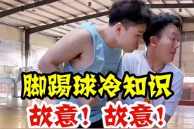 篮球冷知识：怎样才算脚踢球违例？#篮球干货 #篮球技巧 #篮球规则 视频封面