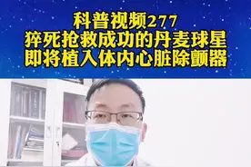 猝死抢救成功的丹麦球星即将接受植入式心脏复律除颤器手术！#医学科普 #猝死 #ICD #丹麦埃里克森 视频封面