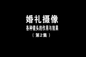 婚礼摄像各种镜头的作用与效果02，#拍摄技巧 #婚礼拍摄