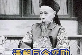 清朝巨贪奕劻，一个人提空一整个银行，导致引发京城金融危机！#和珅 #清朝历史 @抖音短视频视频封面