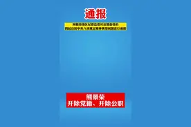 阿勒泰地区纪委监委公开通报违反中央八项规定精神典型问题！#遵纪守法 #最新消息 @抖音短视频 视频封面