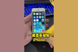 神奇！一根香蕉po解iPhone的指纹锁。 #iphone #指纹解锁 #iphone5s #苹果迷 #数码科技