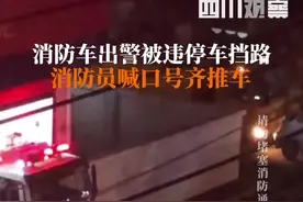 私家车停在消防站门口，消防出警前先合力推车。观观提醒：占用消防通道，违法！视频封面