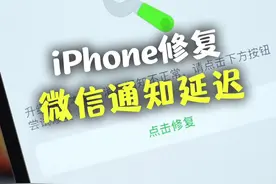iPhone微信消息通知延迟，终于有办法修复了#ios技能 #苹果 视频封面