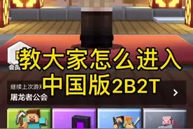 #mc #2b2t 2b2t服务器排队进不去吗？来这个新开的中国版2b2t吧！