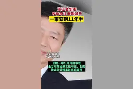 陶诚华受贿近三千万，一审获刑11年半#打虎拍蝇 #庭审视频封面