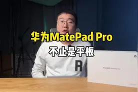 华为MatePad Pro——不仅仅是一台平板！#鸿蒙平板把电脑玩明白视频封面
