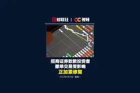 #招商证券回应APP故障：撤单交易受影响，正加紧修复视频封面
