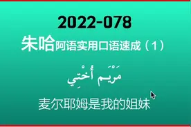 姐妹，该词是姐也是妹，统称姐妹 阿语口语速成视频封面