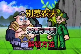 别惹农夫天蓬元帅与绿色毒刺解锁方法#别惹农夫 #农夫僵尸大战