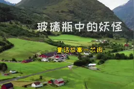 三年级一班，芯冉讲童话故事《玻璃瓶中的妖怪》